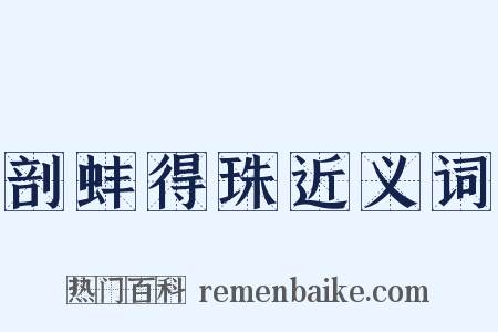 剖蚌得珠近义词是什么意思的图片